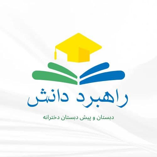 دبستان و پیش دبستانی غیر دولتی راهبرد دانش