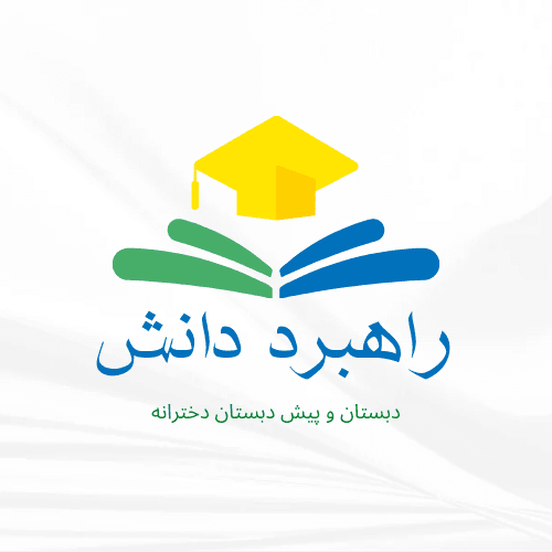 دبستان و پیش دبستانی غیر دولتی راهبرد دانش