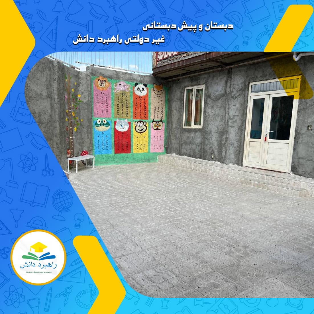 دبستان و پیش دبستانی غیر دولتی راهبرد دانش