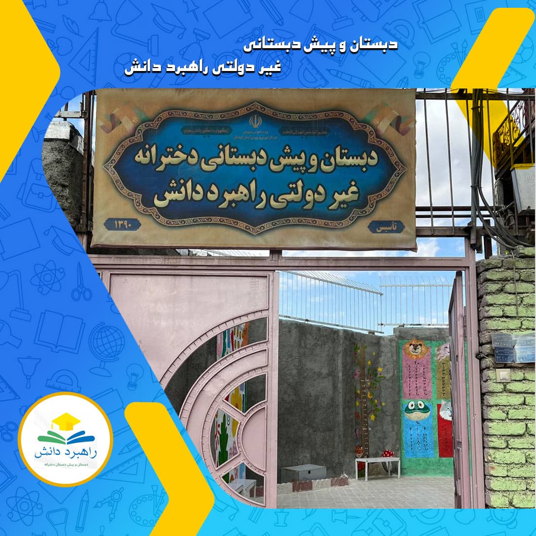 دبستان و پیش دبستانی غیر دولتی راهبرد دانش